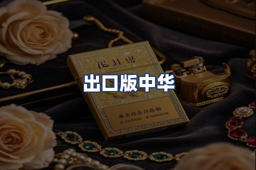 出口版中华