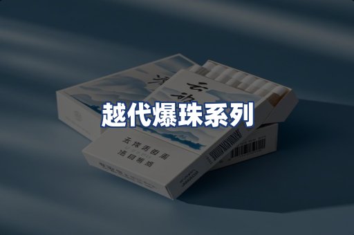 越代爆珠系列